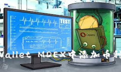 如何在TPWallet MDEX中添加币种：详尽指南