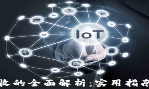 
数字货币税收征收的全面解析：实用指南与常见问题解答