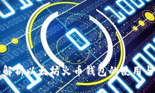 全面解析以太坊火币钱包的使用与技巧