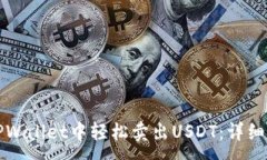 :如何在TPWallet中轻松卖出