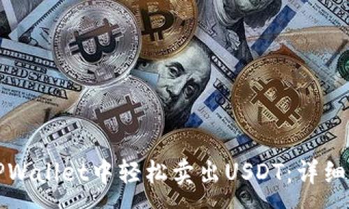 :
如何在TPWallet中轻松卖出USDT：详细操作指南