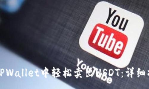 :
如何在TPWallet中轻松卖出USDT：详细操作指南