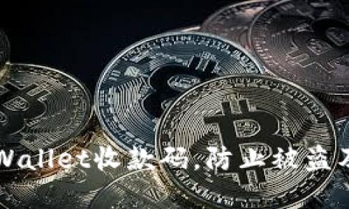 如何保护您的TPWallet收款码，防止被盗及丢失的最佳实践