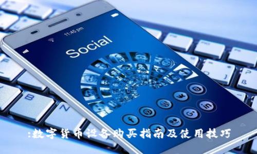 :数字货币设备购买指南及使用技巧