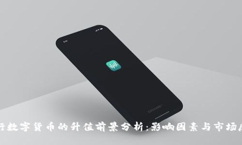 央行数字货币的升值前景分析：影响因素与市场反应