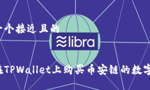 思考一个接近且的


如何在TPWallet上购买币安链的数字货币？