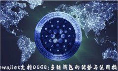 tpwallet支持DOGE：多链钱包