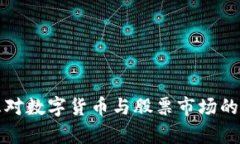 央行降息对数字货币与股