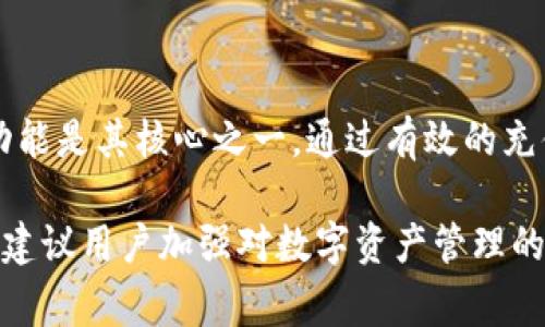 biao ti/biao titpwalletmatic充值：最全指南与常见问题解答/biao ti

tpwalletmatic, 充值, 钱包, 数字货币/guanjianci

## 内容主体大纲

1. **什么是tpwalletmatic**
   - tpwalletmatic的定义
   - 主要功能介绍
   - 适用场景

2. **tpwalletmatic充值的必要性**
   - 为什么需要充值
   - tpwalletmatic的优势
   - 对比传统充值方式

3. **tpwalletmatic充值的步骤**
   - 注册tpwalletmatic账户
   - 绑定支付方式
   - 充值步骤详解
   - 注意事项

4. **tpwalletmatic充值常见问题解答**
   - 问题1：充值失败怎么办？
   - 问题2：充值到账时间多久？
   - 问题3：如何确保充值的安全性？
   - 问题4：充值后的资金如何管理？
   - 问题5：如果我忘记密码该怎么办？
   - 问题6：tpwalletmatic支持哪些币种？

5. **总结**
   - tpwalletmatic的未来展望
   - 使用建议

---

## 1. 什么是tpwalletmatic

### tpwalletmatic的定义

tpwalletmatic是一种数字货币钱包，旨在为用户提供一个安全、便捷的数字货币管理平台。它支持多种主流数字货币的存储和交易，用户可以通过它轻松进行充值、提现和转账操作。tpwalletmatic采用了先进的加密技术，确保用户资产的安全性。

### 主要功能介绍

tpwalletmatic不仅仅是一个钱包，它还提供了丰富的功能，包括实时交易信息、币种兑换、行情分析等。这些功能使得用户能够实时掌握市场动态，并作出相应的投资决策。

### 适用场景

无论是数字货币投资者、交易者，还是普通用户，tpwalletmatic都能满足他们的需求。用户可以随时随地管理自己的数字资产，参与到最新的数字货币交易中。

---

## 2. tpwalletmatic充值的必要性

### 为什么需要充值

充值是使用tpwalletmatic的第一步，只有充值完成后，用户才能进行各类数字货币的交易。没有充值，钱包中的资产将无法使用，这使得充值成为了使用该平台的重要环节。

### tpwalletmatic的优势

tpwalletmatic相较于其他数字货币钱包，其充值过程简单高效。用户只需几个步骤即可完成充值。此外，该平台还提供了多样的充值方式，确保了用户的便利性。

### 对比传统充值方式

传统的银行转账或现金充值可能需要等待较长时间，而tpwalletmatic的充值速度则远远快于传统方式。用户的资金可以在几分钟内到账，极大地提升了用户体验。

---

## 3. tpwalletmatic充值的步骤

### 注册tpwalletmatic账户

在开始充值之前，用户必须先注册一个tpwalletmatic账户。访问官方网站，填写相关信息，完成验证后，即可成功注册。

### 绑定支付方式

注册后，用户需要在账户中绑定自己的支付方式，可以选择银行卡、信用卡、或者其他电子支付方式。绑定支付方式后，账户才能进行充值操作。

### 充值步骤详解

1. 登录tpwalletmatic账户br/
2. 选择“充值”选项，进入充值页面br/
3. 选择所需的充值方式，填写充值金额br/
4. 确认信息无误后，进行充值操作br/
5. 等待系统处理，资金到账后会收到通知

### 注意事项

在充值过程中，用户需注意以下几点：br/
1. 确保填写的支付信息准确无误br/
2. 充值金额需符合tpwalletmatic的最低要求br/
3. 交易完成后，请及时检查账户余额，确保资金到账

---

## 4. tpwalletmatic充值常见问题解答

### 问题1：充值失败怎么办？

充值失败的原因及解决方案

充值失败可能由多种原因导致，例如网络问题、支付方式限额、或是系统故障。用户可以根据以下步骤进行处理：br/
1. 检查网络连接，确保网络正常。br/
2. 确认绑定的支付方式是否存在余额或是否满足最低充值要求。br/
3. 如果以上信息均无误，建议联系tpwalletmatic客服寻求帮助。

---

### 问题2：充值到账时间多久？

充值到账时间解析

充值到账时间通常取决于所用的支付方式：br/
1. 银行转账：一般需要1-3个工作日。br/
2. 信用卡支付：通常在几分钟到数小时内到账。br/
3. 第三方支付：大多情况下立即到账。br/
如果充值长时间未到账，用户可查询交易记录或联系客服处理。

---

### 问题3：如何确保充值的安全性？

充值安全性的保障

为确保充值的安全，用户应采取以下措施：br/
1. 使用官方途径进行充值，避免访问钓鱼网站。br/
2. 开启双重验证，增加账户的安全性。br/
3. 定期查看账户交易记录，及时发现异常。

---

### 问题4：充值后的资金如何管理？

资金管理技巧

成功充值后，用户应合理管理资金：br/
1. 设定投资目标，明确资金使用方向。br/
2. 定期检查资产配置，调整投资策略。br/
3. 利用平台提供的市场工具，保持对行情的敏感。

---

### 问题5：如果我忘记密码该怎么办？

密码找回步骤

如果用户忘记密码，可以按照以下步骤找回：br/
1. 在登陆页面选择“忘记密码”。br/
2. 输入注册邮箱，系统将发送找回链接。br/
3. 根据邮件提示重设密码。在设置新密码时，建议选择强密码以提高安全性。

---

### 问题6：tpwalletmatic支持哪些币种？

支持的币种一览

tpwalletmatic目前支持多种主流数字货币，包括但不限于：br/
1. 比特币（BTC）br/
2. 以太坊（ETH）br/
3. 瑞波币（XRP）br/
用户在充值时需核实当前支持的币种，确保能够顺利完成交易。

---

## 5. 总结

tpwalletmatic是一个现代化的数字货币钱包，凭借其简单、高效、安全的特点，受到广大用户的喜爱。充值功能是其核心之一，通过有效的充值流程，用户能够轻松体验数字货币的魅力。

展望未来，随着数字货币市场的发展，tpwalletmatic也将不断更新功能，为用户提供更加优质的服务。我们建议用户加强对数字资产管理的重视，利用tpwalletmatic提供的工具和资源，充分发掘数字货币的潜力。