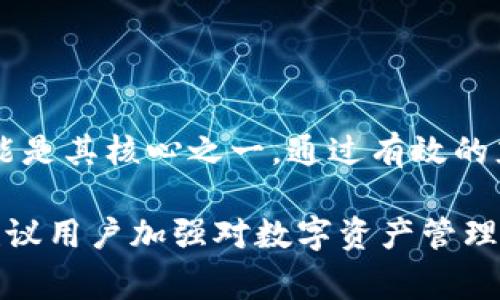 biao ti/biao titpwalletmatic充值：最全指南与常见问题解答/biao ti

tpwalletmatic, 充值, 钱包, 数字货币/guanjianci

## 内容主体大纲

1. **什么是tpwalletmatic**
   - tpwalletmatic的定义
   - 主要功能介绍
   - 适用场景

2. **tpwalletmatic充值的必要性**
   - 为什么需要充值
   - tpwalletmatic的优势
   - 对比传统充值方式

3. **tpwalletmatic充值的步骤**
   - 注册tpwalletmatic账户
   - 绑定支付方式
   - 充值步骤详解
   - 注意事项

4. **tpwalletmatic充值常见问题解答**
   - 问题1：充值失败怎么办？
   - 问题2：充值到账时间多久？
   - 问题3：如何确保充值的安全性？
   - 问题4：充值后的资金如何管理？
   - 问题5：如果我忘记密码该怎么办？
   - 问题6：tpwalletmatic支持哪些币种？

5. **总结**
   - tpwalletmatic的未来展望
   - 使用建议

---

## 1. 什么是tpwalletmatic

### tpwalletmatic的定义

tpwalletmatic是一种数字货币钱包，旨在为用户提供一个安全、便捷的数字货币管理平台。它支持多种主流数字货币的存储和交易，用户可以通过它轻松进行充值、提现和转账操作。tpwalletmatic采用了先进的加密技术，确保用户资产的安全性。

### 主要功能介绍

tpwalletmatic不仅仅是一个钱包，它还提供了丰富的功能，包括实时交易信息、币种兑换、行情分析等。这些功能使得用户能够实时掌握市场动态，并作出相应的投资决策。

### 适用场景

无论是数字货币投资者、交易者，还是普通用户，tpwalletmatic都能满足他们的需求。用户可以随时随地管理自己的数字资产，参与到最新的数字货币交易中。

---

## 2. tpwalletmatic充值的必要性

### 为什么需要充值

充值是使用tpwalletmatic的第一步，只有充值完成后，用户才能进行各类数字货币的交易。没有充值，钱包中的资产将无法使用，这使得充值成为了使用该平台的重要环节。

### tpwalletmatic的优势

tpwalletmatic相较于其他数字货币钱包，其充值过程简单高效。用户只需几个步骤即可完成充值。此外，该平台还提供了多样的充值方式，确保了用户的便利性。

### 对比传统充值方式

传统的银行转账或现金充值可能需要等待较长时间，而tpwalletmatic的充值速度则远远快于传统方式。用户的资金可以在几分钟内到账，极大地提升了用户体验。

---

## 3. tpwalletmatic充值的步骤

### 注册tpwalletmatic账户

在开始充值之前，用户必须先注册一个tpwalletmatic账户。访问官方网站，填写相关信息，完成验证后，即可成功注册。

### 绑定支付方式

注册后，用户需要在账户中绑定自己的支付方式，可以选择银行卡、信用卡、或者其他电子支付方式。绑定支付方式后，账户才能进行充值操作。

### 充值步骤详解

1. 登录tpwalletmatic账户br/
2. 选择“充值”选项，进入充值页面br/
3. 选择所需的充值方式，填写充值金额br/
4. 确认信息无误后，进行充值操作br/
5. 等待系统处理，资金到账后会收到通知

### 注意事项

在充值过程中，用户需注意以下几点：br/
1. 确保填写的支付信息准确无误br/
2. 充值金额需符合tpwalletmatic的最低要求br/
3. 交易完成后，请及时检查账户余额，确保资金到账

---

## 4. tpwalletmatic充值常见问题解答

### 问题1：充值失败怎么办？

充值失败的原因及解决方案

充值失败可能由多种原因导致，例如网络问题、支付方式限额、或是系统故障。用户可以根据以下步骤进行处理：br/
1. 检查网络连接，确保网络正常。br/
2. 确认绑定的支付方式是否存在余额或是否满足最低充值要求。br/
3. 如果以上信息均无误，建议联系tpwalletmatic客服寻求帮助。

---

### 问题2：充值到账时间多久？

充值到账时间解析

充值到账时间通常取决于所用的支付方式：br/
1. 银行转账：一般需要1-3个工作日。br/
2. 信用卡支付：通常在几分钟到数小时内到账。br/
3. 第三方支付：大多情况下立即到账。br/
如果充值长时间未到账，用户可查询交易记录或联系客服处理。

---

### 问题3：如何确保充值的安全性？

充值安全性的保障

为确保充值的安全，用户应采取以下措施：br/
1. 使用官方途径进行充值，避免访问钓鱼网站。br/
2. 开启双重验证，增加账户的安全性。br/
3. 定期查看账户交易记录，及时发现异常。

---

### 问题4：充值后的资金如何管理？

资金管理技巧

成功充值后，用户应合理管理资金：br/
1. 设定投资目标，明确资金使用方向。br/
2. 定期检查资产配置，调整投资策略。br/
3. 利用平台提供的市场工具，保持对行情的敏感。

---

### 问题5：如果我忘记密码该怎么办？

密码找回步骤

如果用户忘记密码，可以按照以下步骤找回：br/
1. 在登陆页面选择“忘记密码”。br/
2. 输入注册邮箱，系统将发送找回链接。br/
3. 根据邮件提示重设密码。在设置新密码时，建议选择强密码以提高安全性。

---

### 问题6：tpwalletmatic支持哪些币种？

支持的币种一览

tpwalletmatic目前支持多种主流数字货币，包括但不限于：br/
1. 比特币（BTC）br/
2. 以太坊（ETH）br/
3. 瑞波币（XRP）br/
用户在充值时需核实当前支持的币种，确保能够顺利完成交易。

---

## 5. 总结

tpwalletmatic是一个现代化的数字货币钱包，凭借其简单、高效、安全的特点，受到广大用户的喜爱。充值功能是其核心之一，通过有效的充值流程，用户能够轻松体验数字货币的魅力。

展望未来，随着数字货币市场的发展，tpwalletmatic也将不断更新功能，为用户提供更加优质的服务。我们建议用户加强对数字资产管理的重视，利用tpwalletmatic提供的工具和资源，充分发掘数字货币的潜力。
