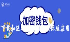 如何下载和使用TPWallet国际