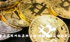 数字货币不用网络原理详