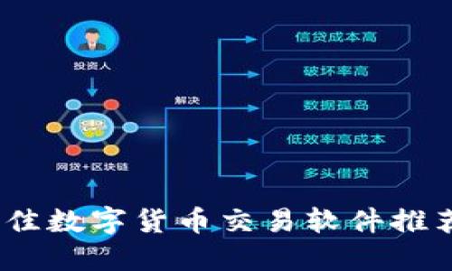 : 2023年最佳数字货币交易软件推荐与使用指南