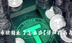 tpwallet币被转走了怎么办？