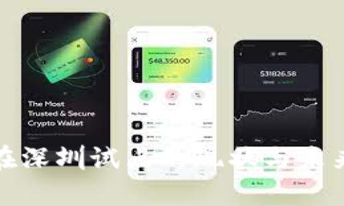 数字货币在深圳试点的现状与未来前景分析
