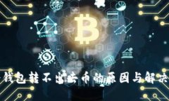 TP冷钱包转不出去币的原因