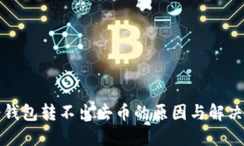 TP冷钱包转不出去币的原因与解决方案