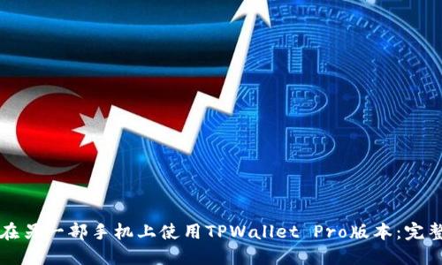 如何在另一部手机上使用TPWallet Pro版本：完整指南