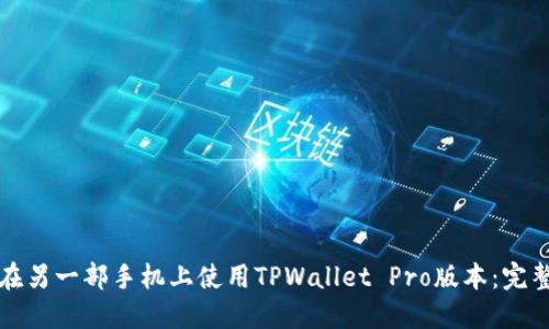 如何在另一部手机上使用TPWallet Pro版本：完整指南