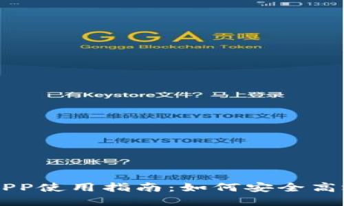 以太坊官网钱包APP使用指南：如何安全高效地管理你的资产