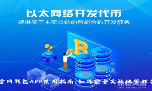 以太坊官网钱包APP使用指南：如何安全高效地管理你的资产