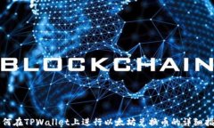 如何在TPWallet上进行以太坊