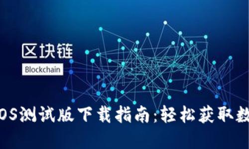 TPWallet iOS测试版下载指南：轻松获取数字资产钱包