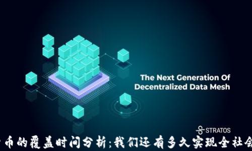 
数字货币的覆盖时间分析：我们还有多久实现全社会普及？