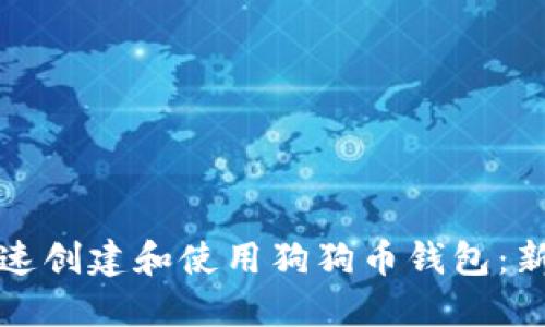 如何快速创建和使用狗狗币钱包：新手指南