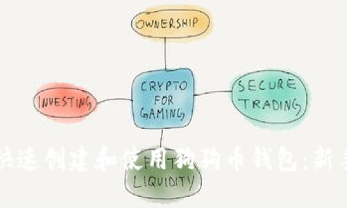 如何快速创建和使用狗狗币钱包：新手指南