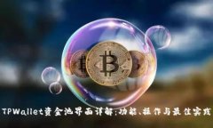 TPWallet资金池界面详解：功
