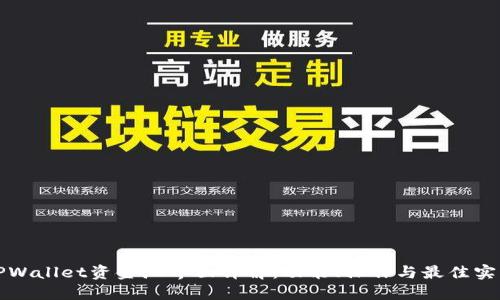 TPWallet资金池界面详解：功能、操作与最佳实践