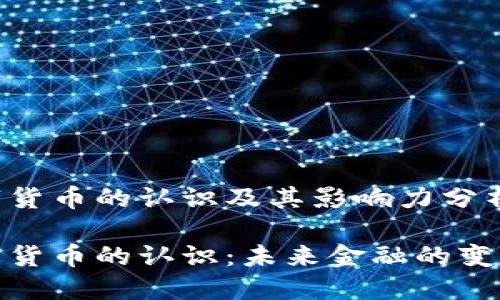 数字货币的认识及其影响力分析

数字货币的认识：未来金融的变革者