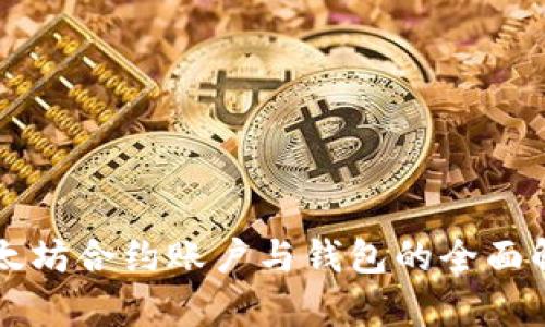 以太坊合约账户与钱包的全面解析