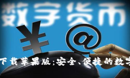 TPWallet官网下载苹果版：安全、便捷的数字资产管理工具