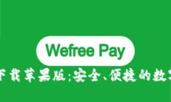 TPWallet官网下载苹果版：安