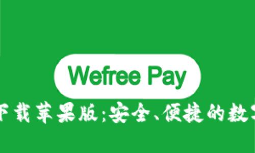 TPWallet官网下载苹果版：安全、便捷的数字资产管理工具