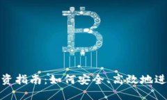数字货币投资指南：如何