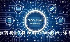 火币如何将HT提币到TPWal