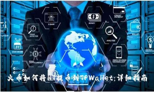 火币如何将HT提币到TPWallet：详细指南