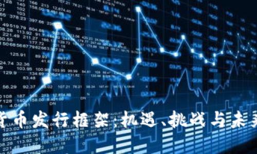 数字货币发行框架：机遇、挑战与未来发展