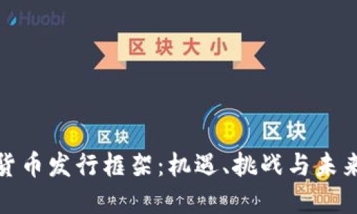 数字货币发行框架：机遇、挑战与未来发展