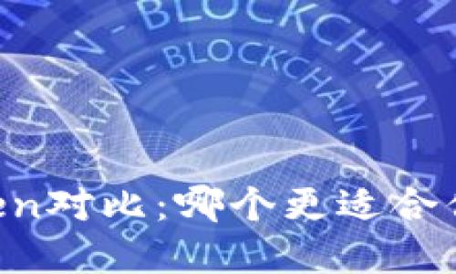 TPWallet与imToken对比：哪个更适合你的数字货币管理？