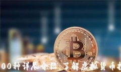 数字货币100种详尽介绍：