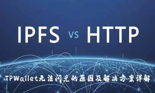 TPWallet无法闪兑的原因及解决方案详解