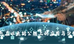 IM钱包在以太坊公链上的应