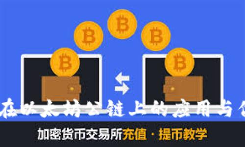 IM钱包在以太坊公链上的应用与优势分析