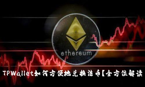 TPWallet如何方便地兑换法币？全方位解读