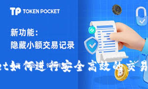 TP Wallet如何进行安全高效的交易步骤指南