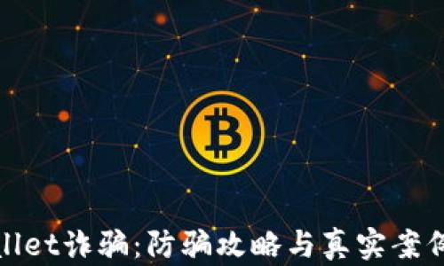 
tpwallet诈骗：防骗攻略与真实案例分析
